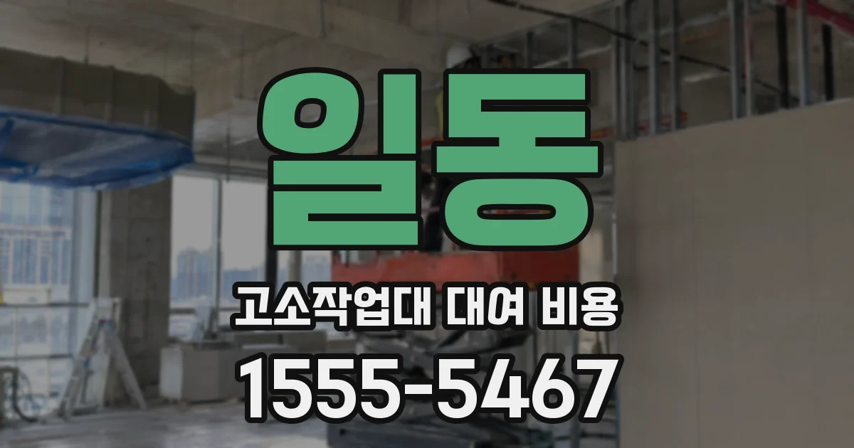 일동 고소작업대 대여 비용
