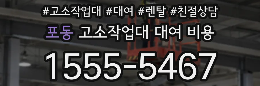 포동 고소작업대 대여 비용