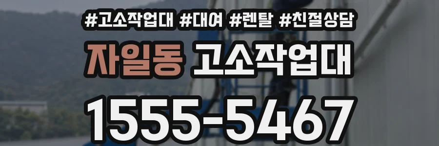 자일동 고소작업대