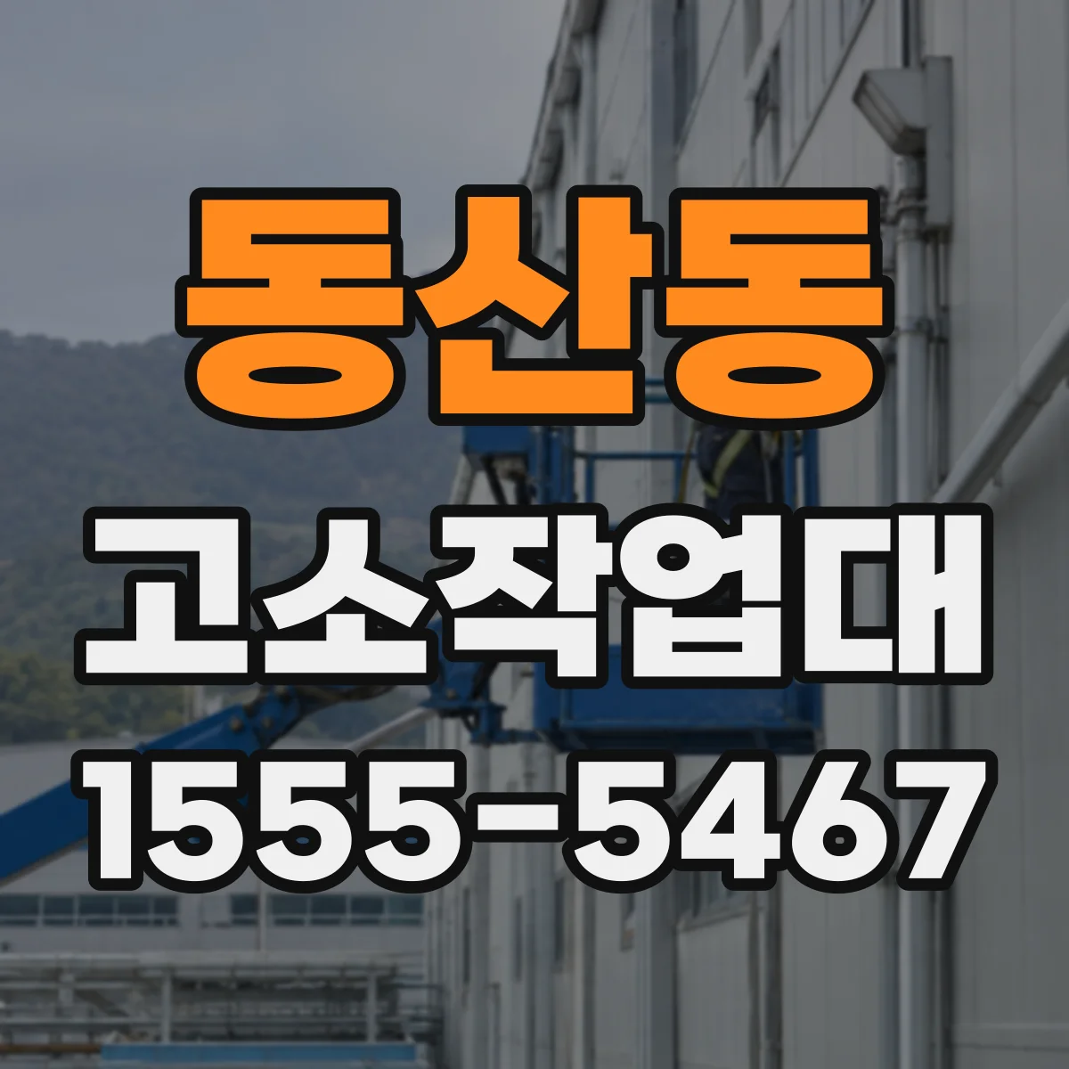 동산동 고소작업대