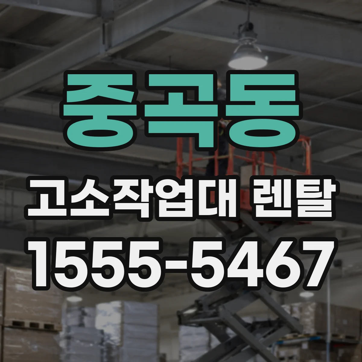 중곡동 고소작업대 렌탈