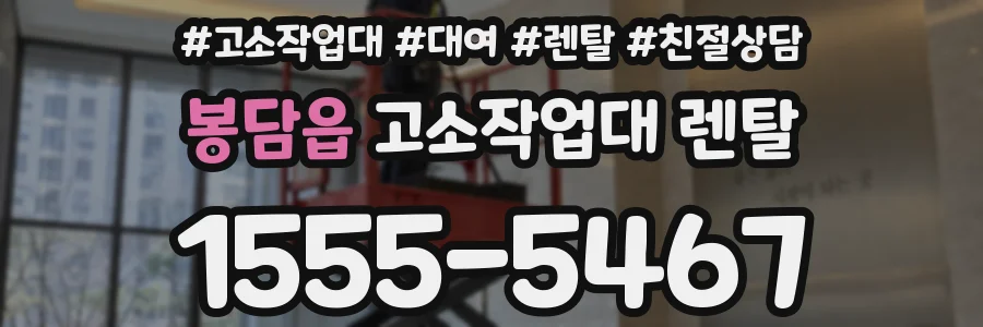 봉담읍 고소작업대 렌탈