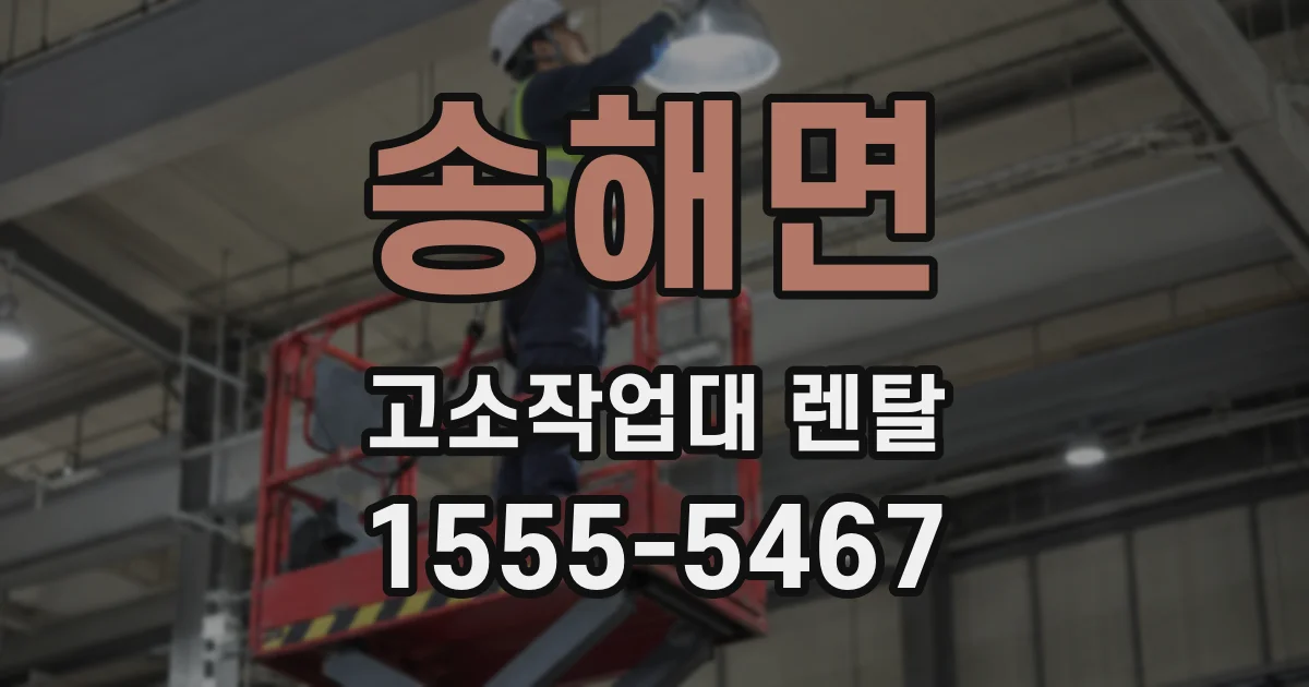 송해면 고소작업대 렌탈
