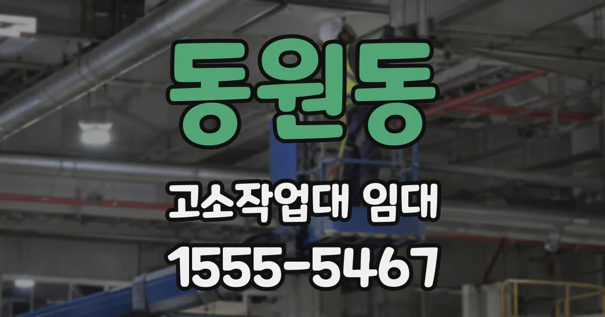 동원동 고소작업대 임대