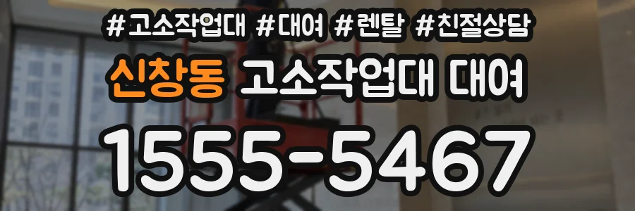 신창동 고소작업대 대여