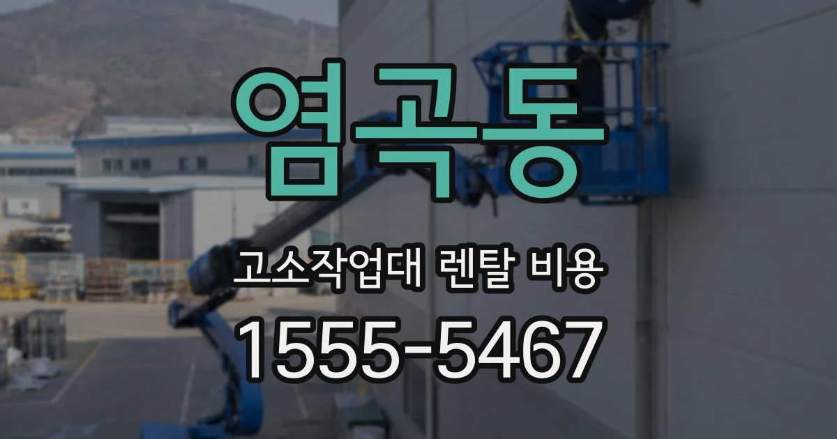염곡동 고소작업대 렌탈 비용