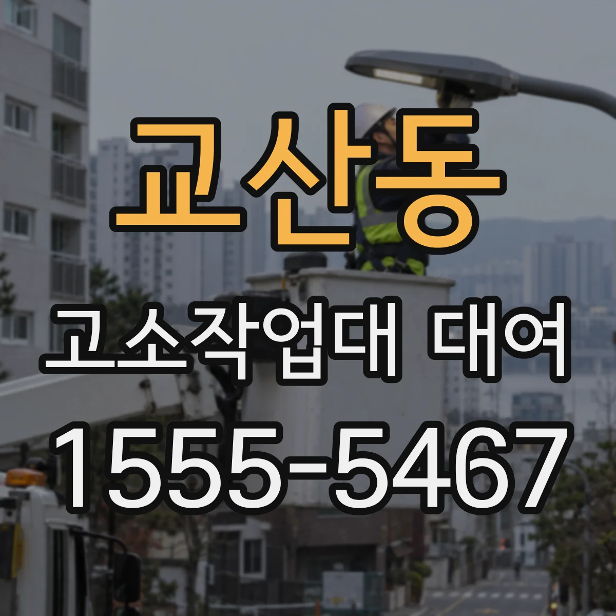 교산동 고소작업대 대여