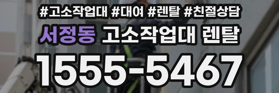 서정동 고소작업대 렌탈
