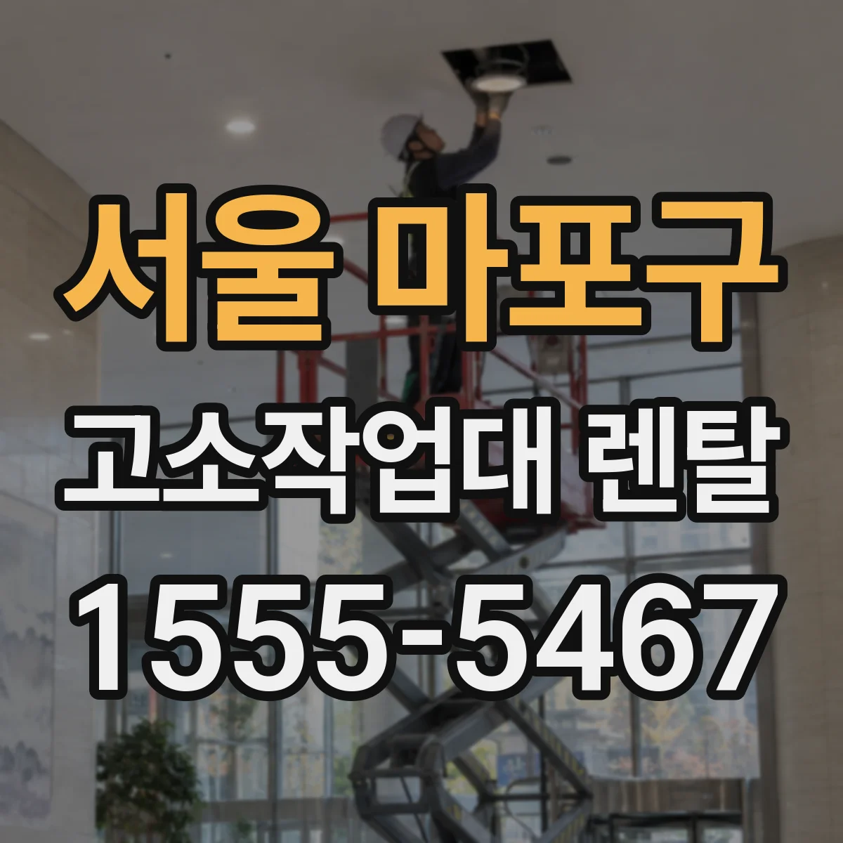 서울 마포구 고소작업대 렌탈
