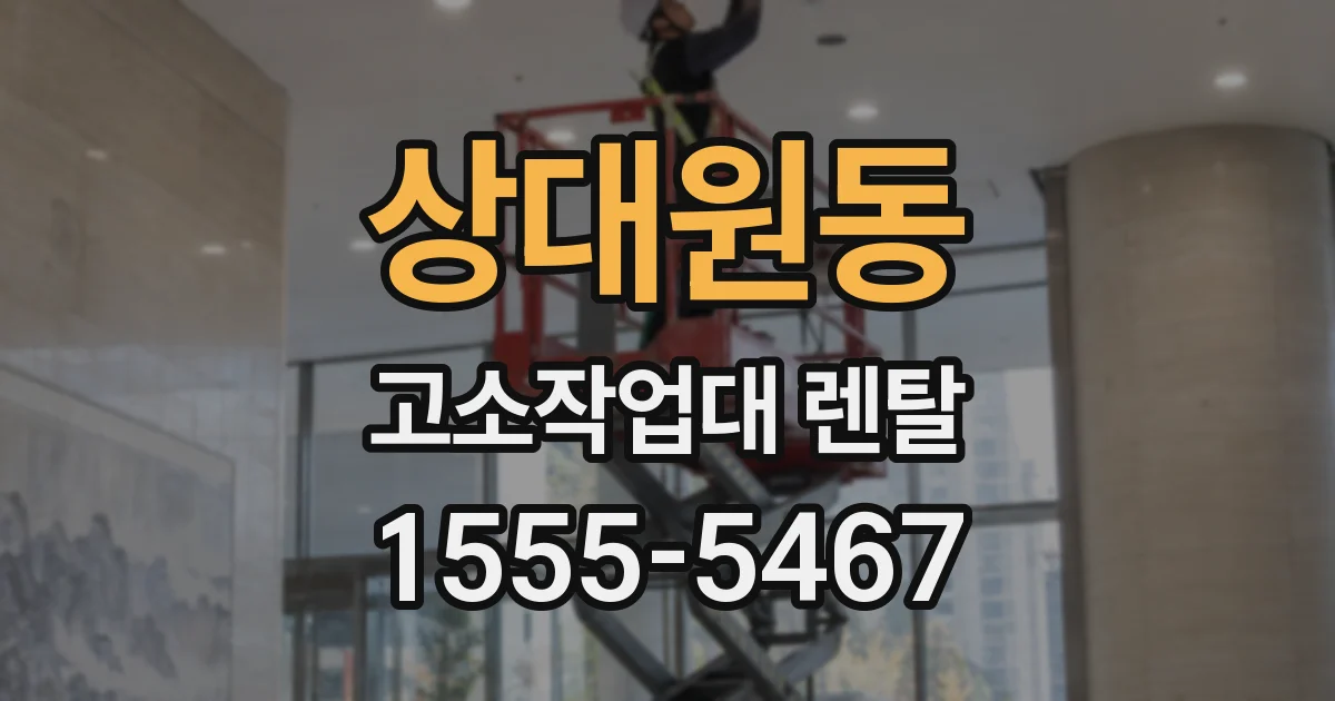 상대원동 고소작업대 렌탈