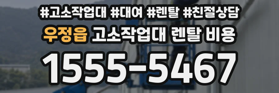 우정읍 고소작업대 렌탈 비용