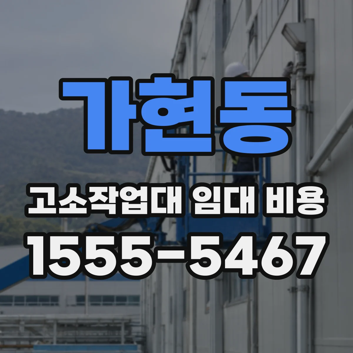 가현동 고소작업대 임대 비용