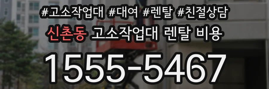 신촌동 고소작업대 렌탈 비용