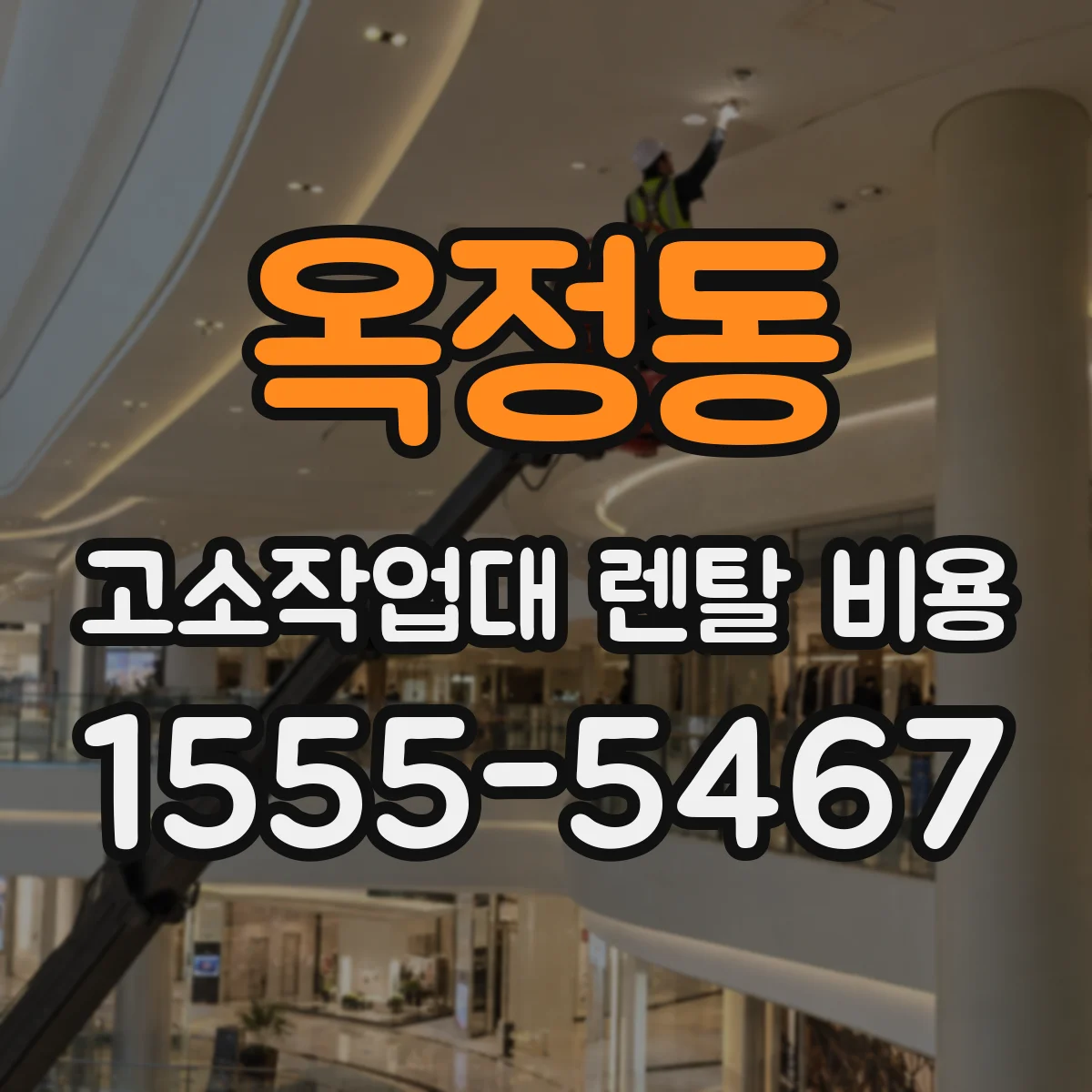 옥정동 고소작업대 렌탈 비용
