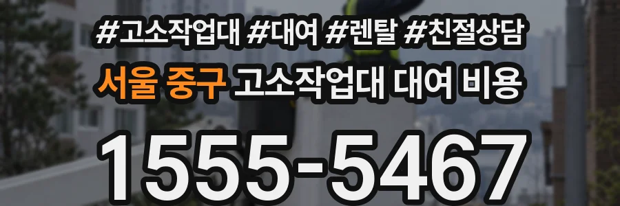 서울 중구 고소작업대 대여 비용