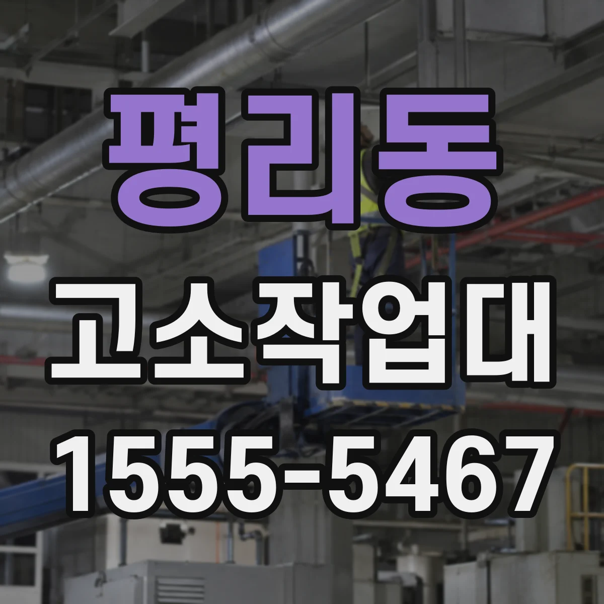 평리동 고소작업대