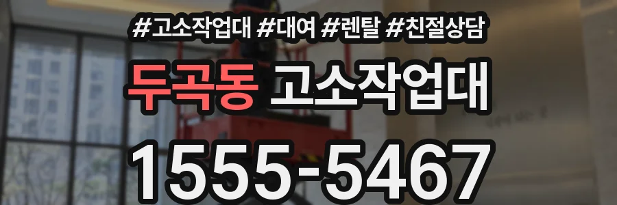 두곡동 고소작업대