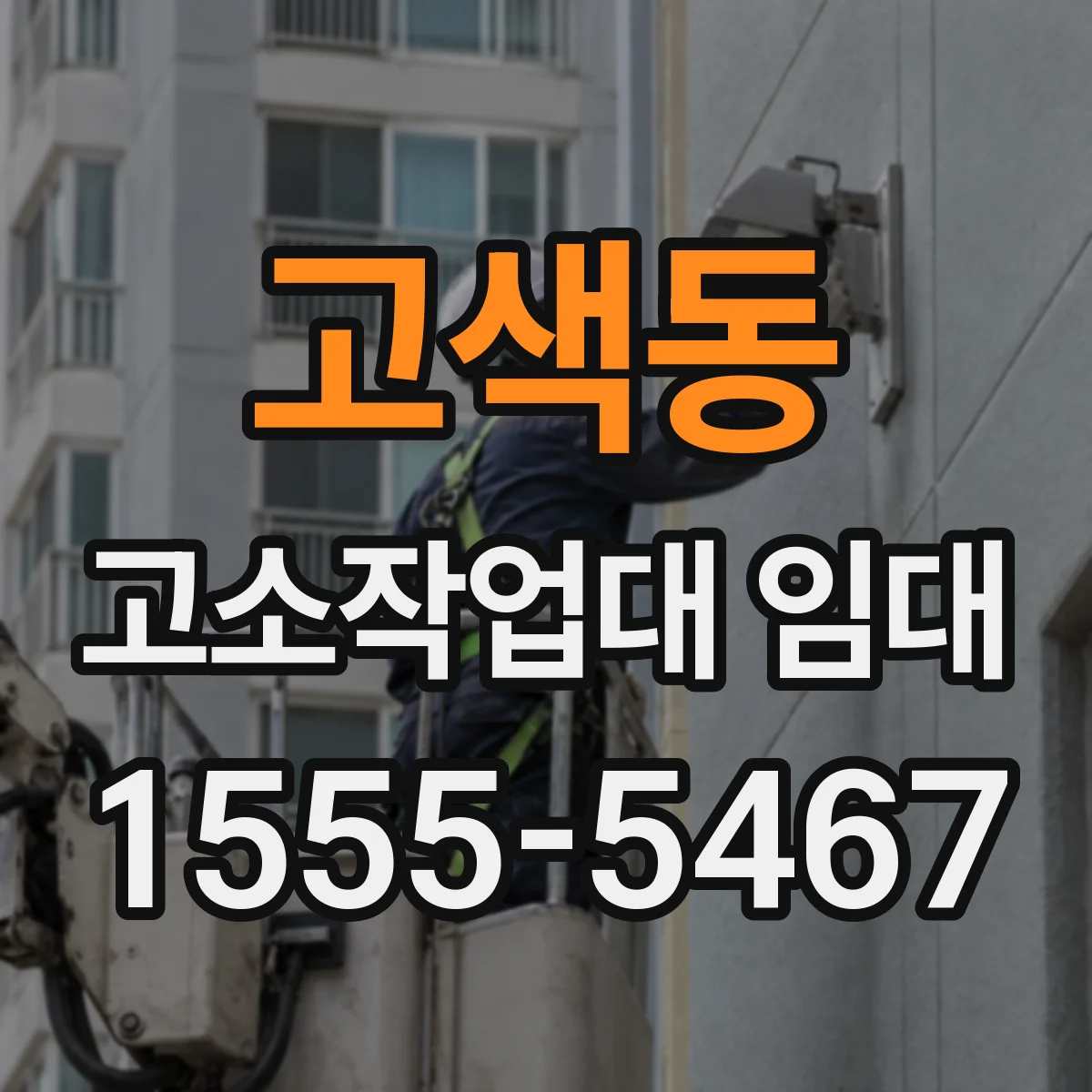 고색동 고소작업대 임대