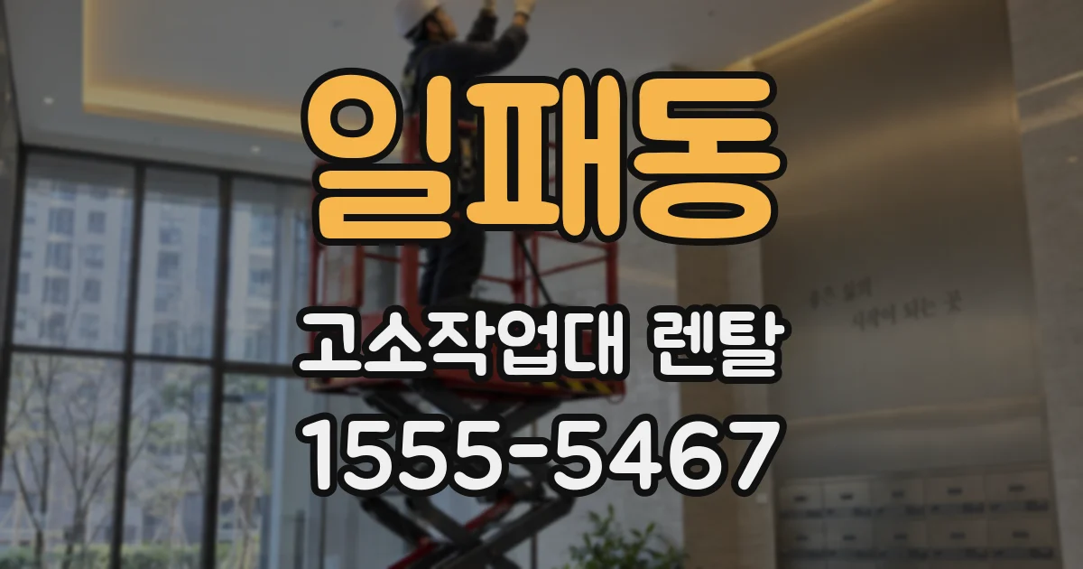 일패동 고소작업대 렌탈