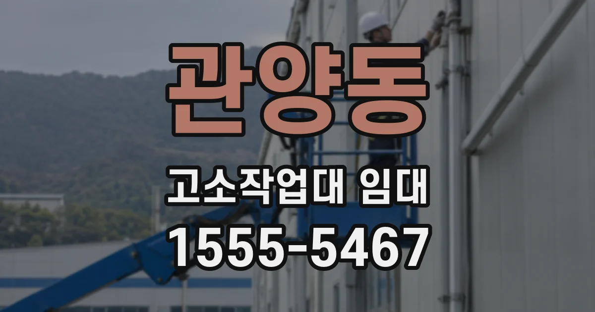 관양동 고소작업대 임대