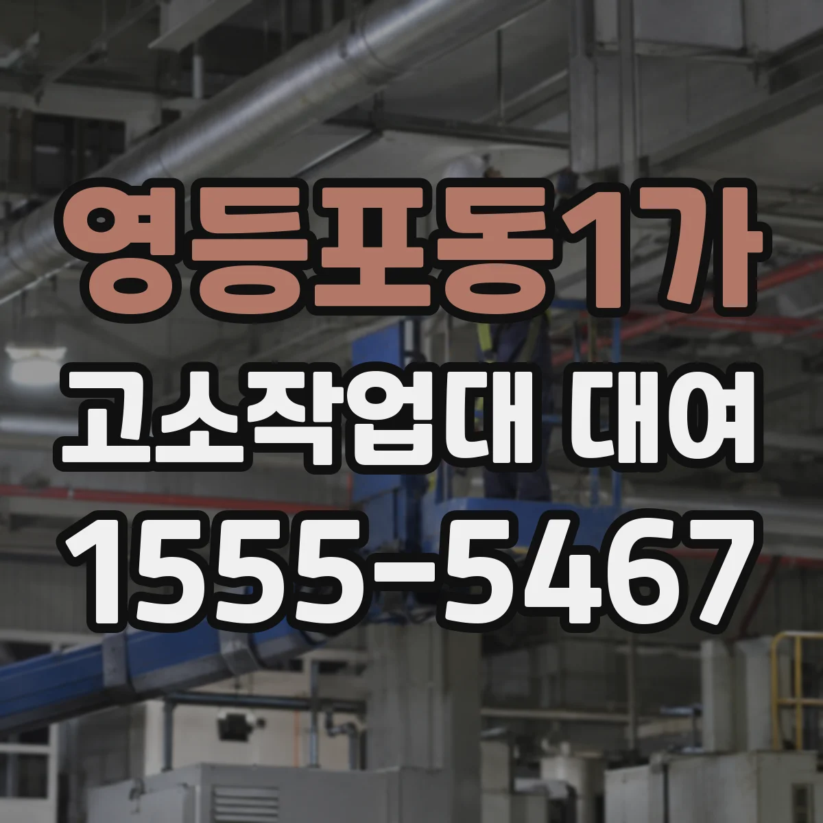 영등포동1가 고소작업대 대여