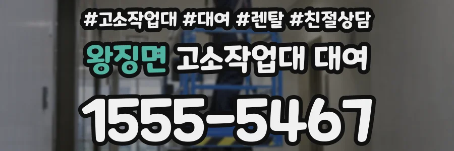 왕징면 고소작업대 대여