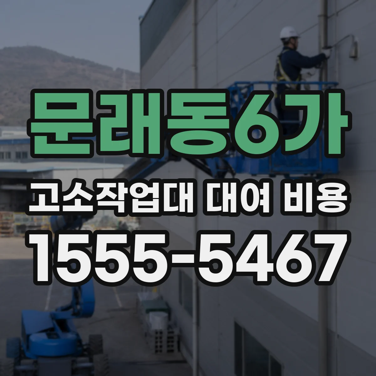 문래동6가 고소작업대 대여 비용