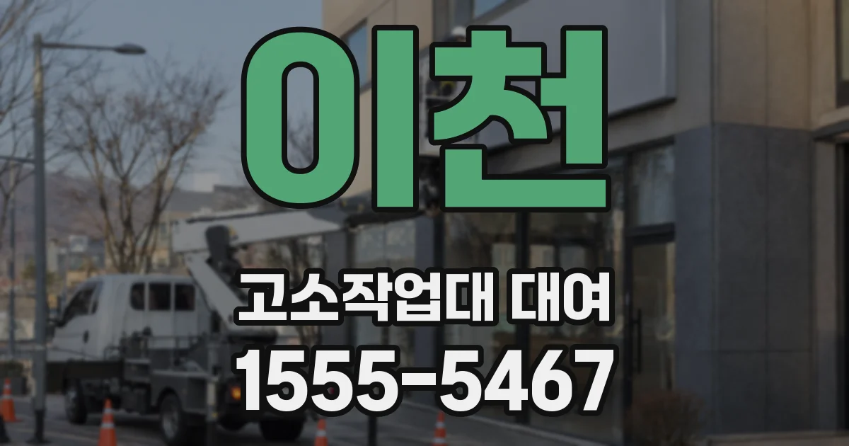 이천 고소작업대 대여