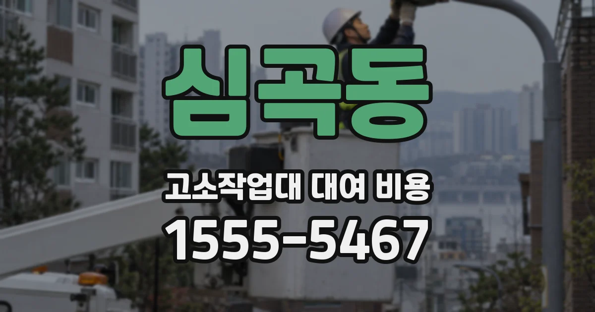 심곡동 고소작업대 대여 비용