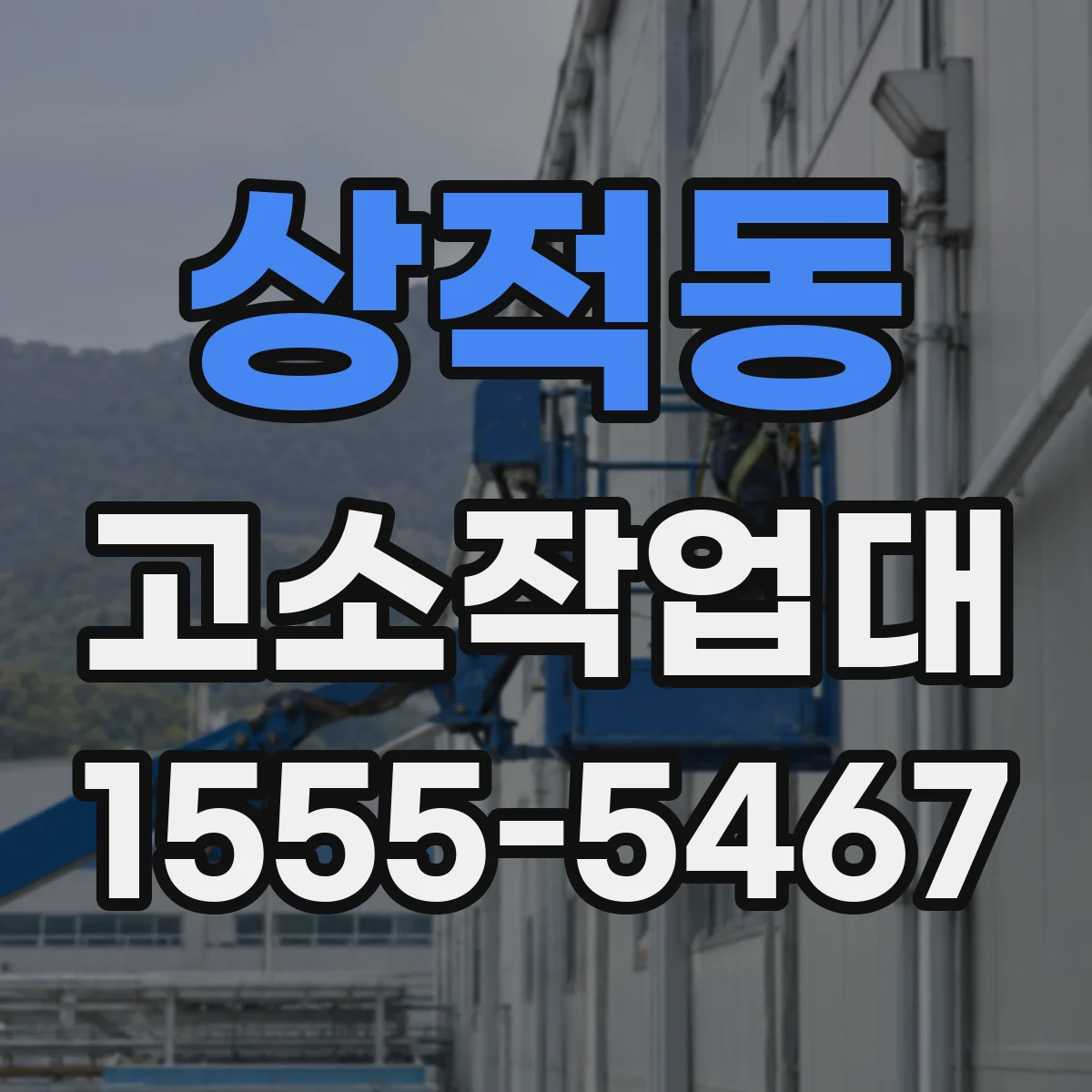 상적동 고소작업대