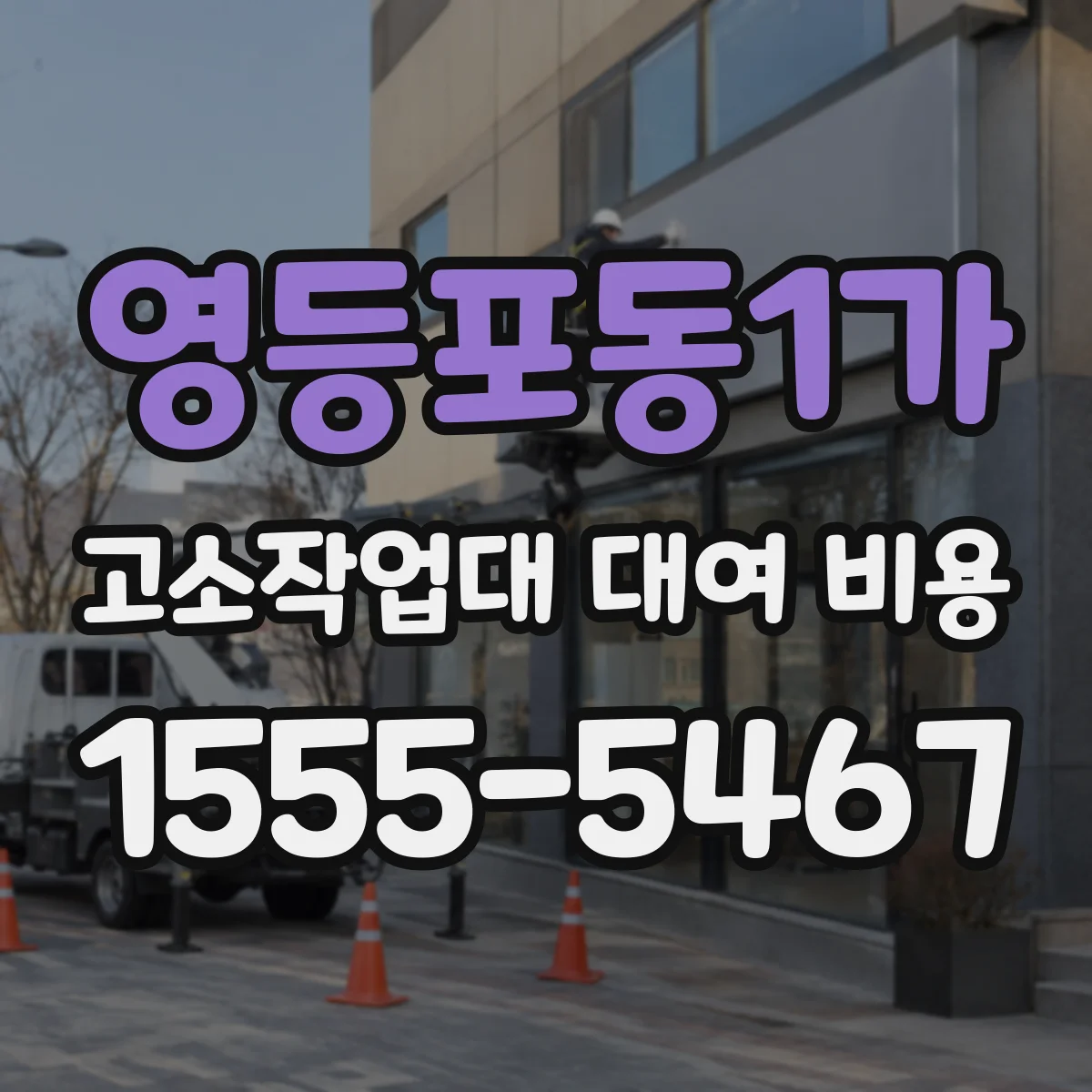 영등포동1가 고소작업대 대여 비용