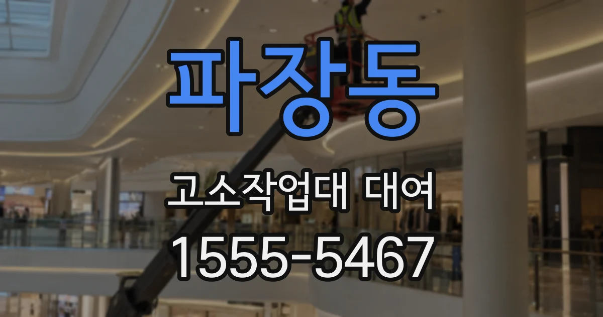 파장동 고소작업대 대여