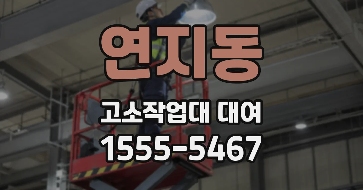 연지동 고소작업대 대여
