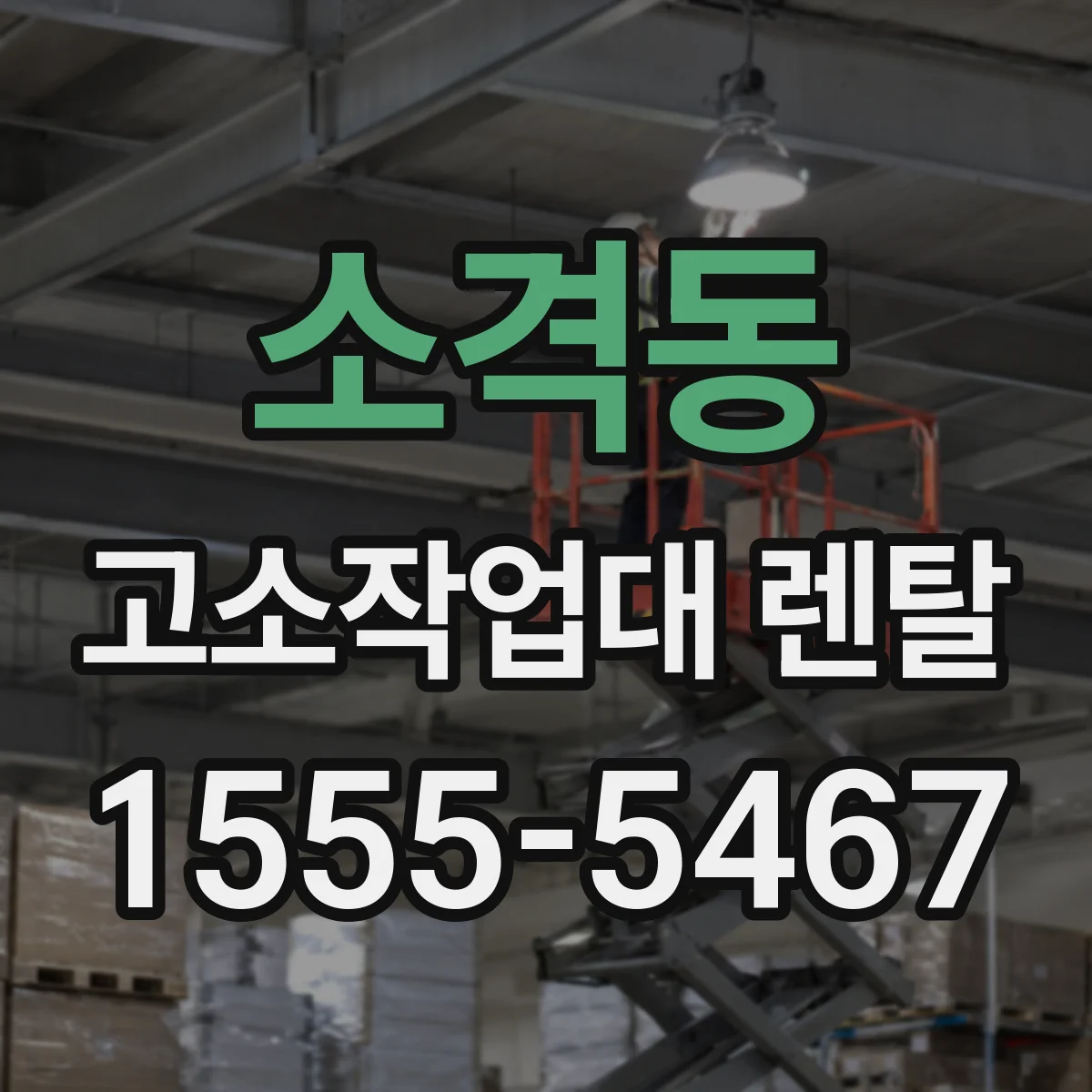 소격동 고소작업대 렌탈