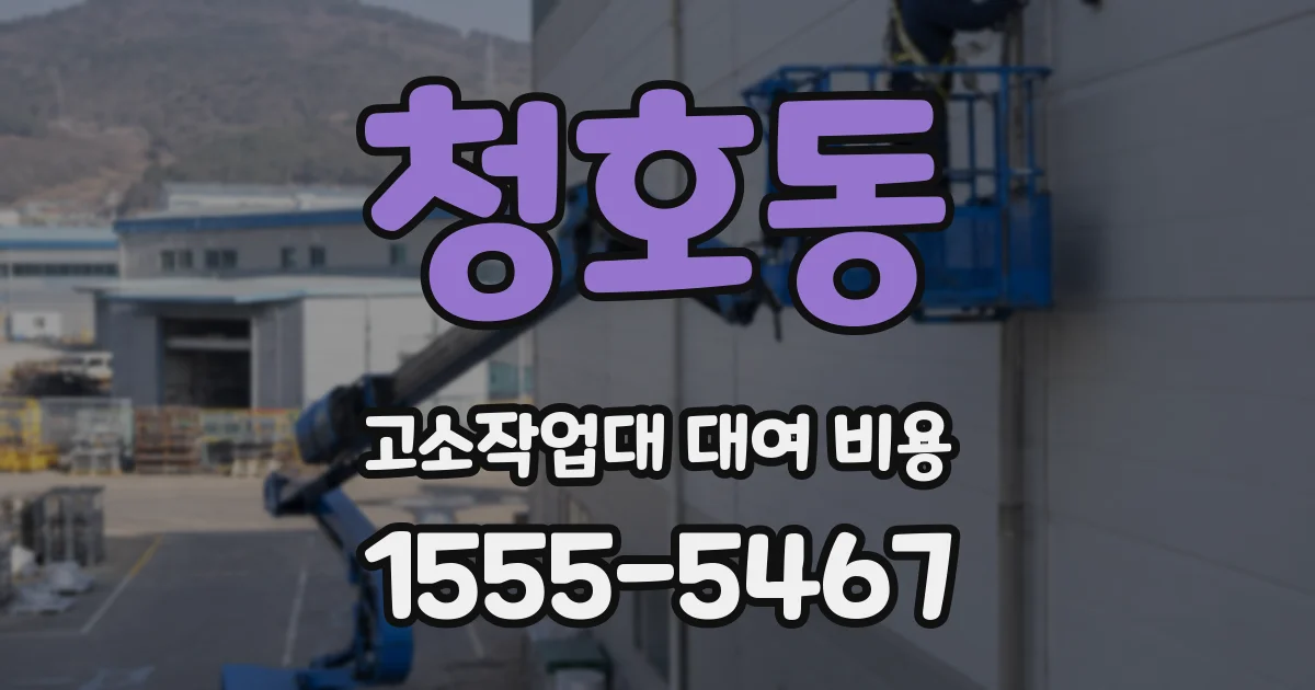 청호동 고소작업대 대여 비용