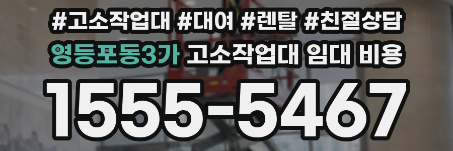 영등포동3가 고소작업대 임대 비용