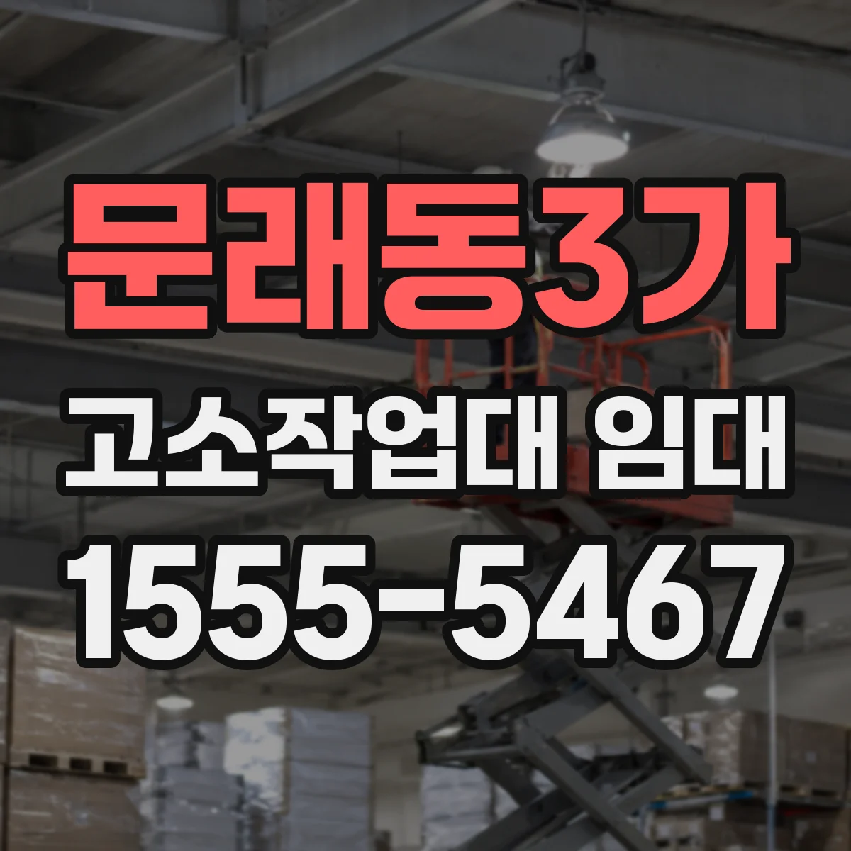 문래동3가 고소작업대 임대