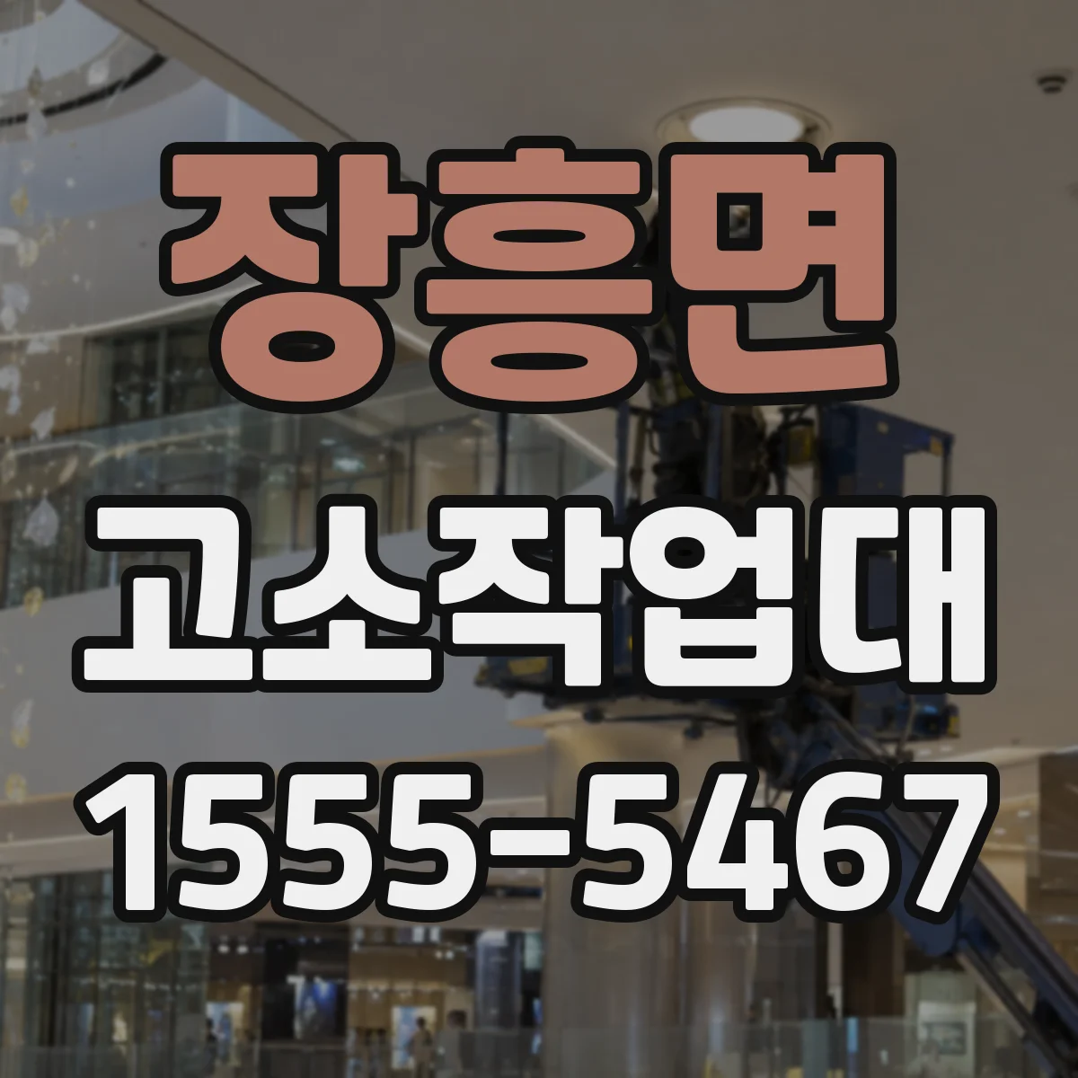 장흥면 고소작업대