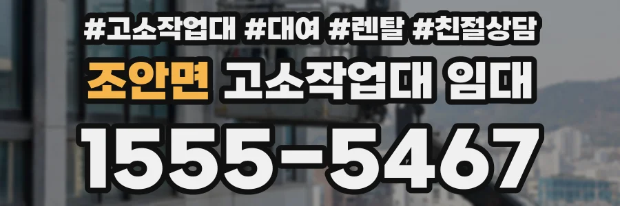 조안면 고소작업대 임대