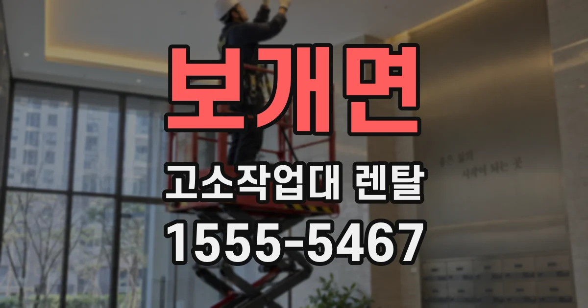 보개면 고소작업대 렌탈