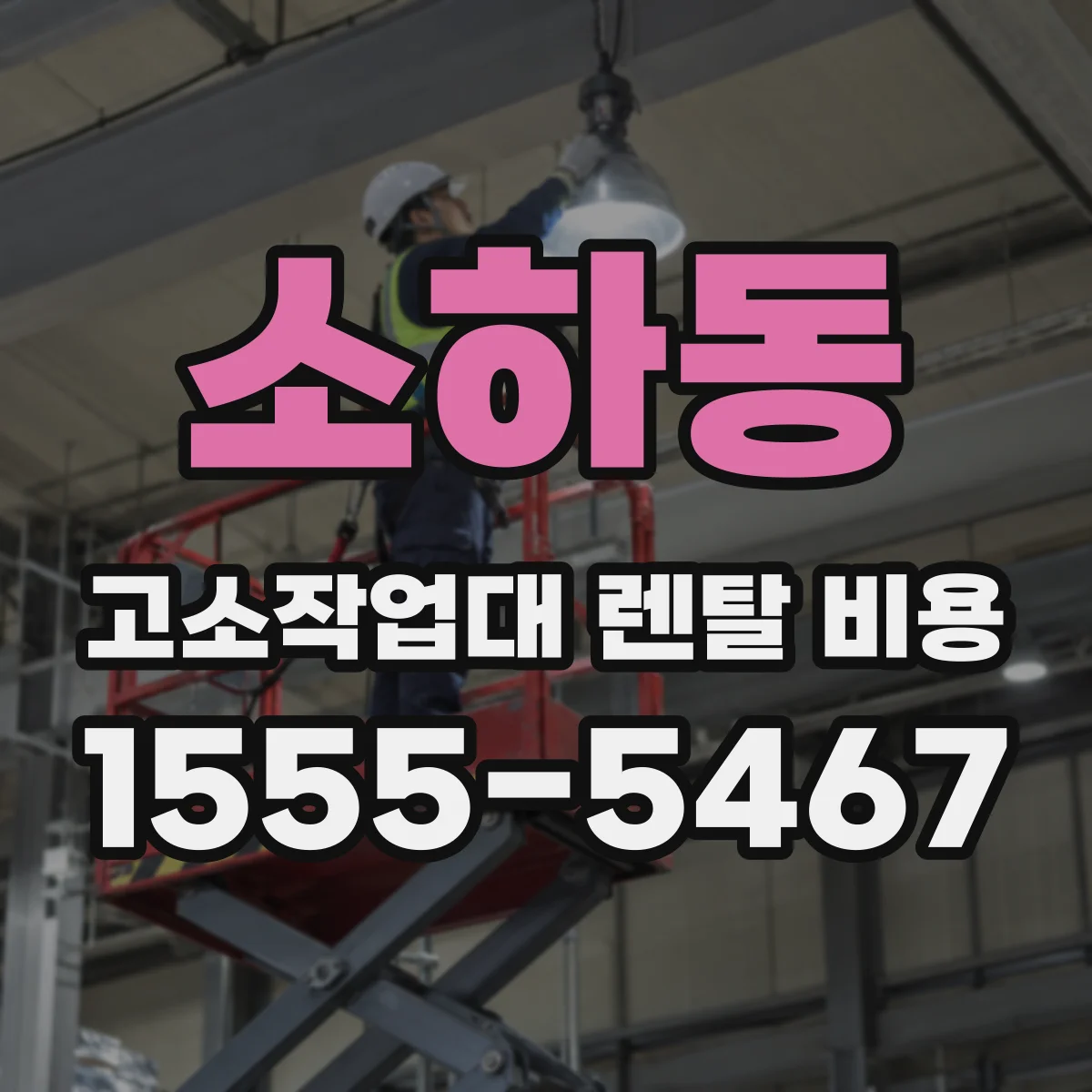 소하동 고소작업대 렌탈 비용