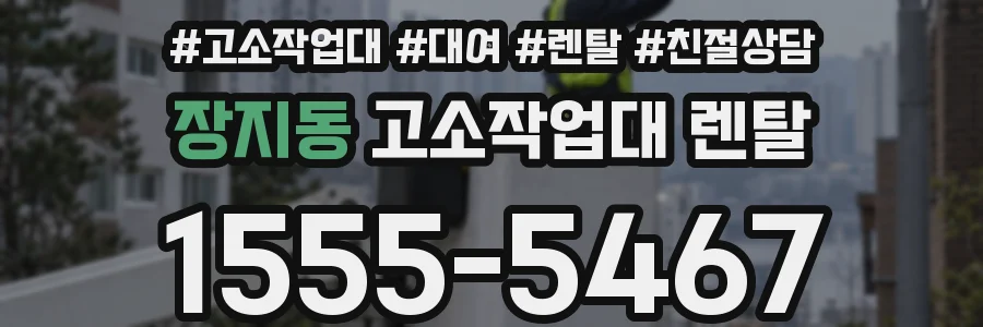 장지동 고소작업대 렌탈