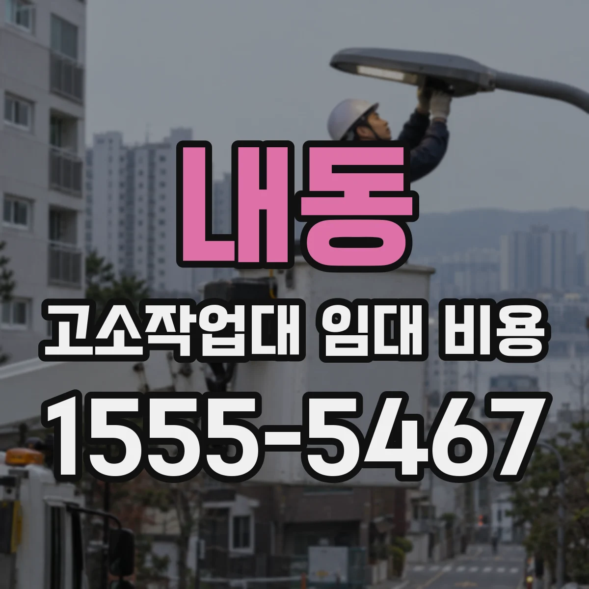 내동 고소작업대 임대 비용