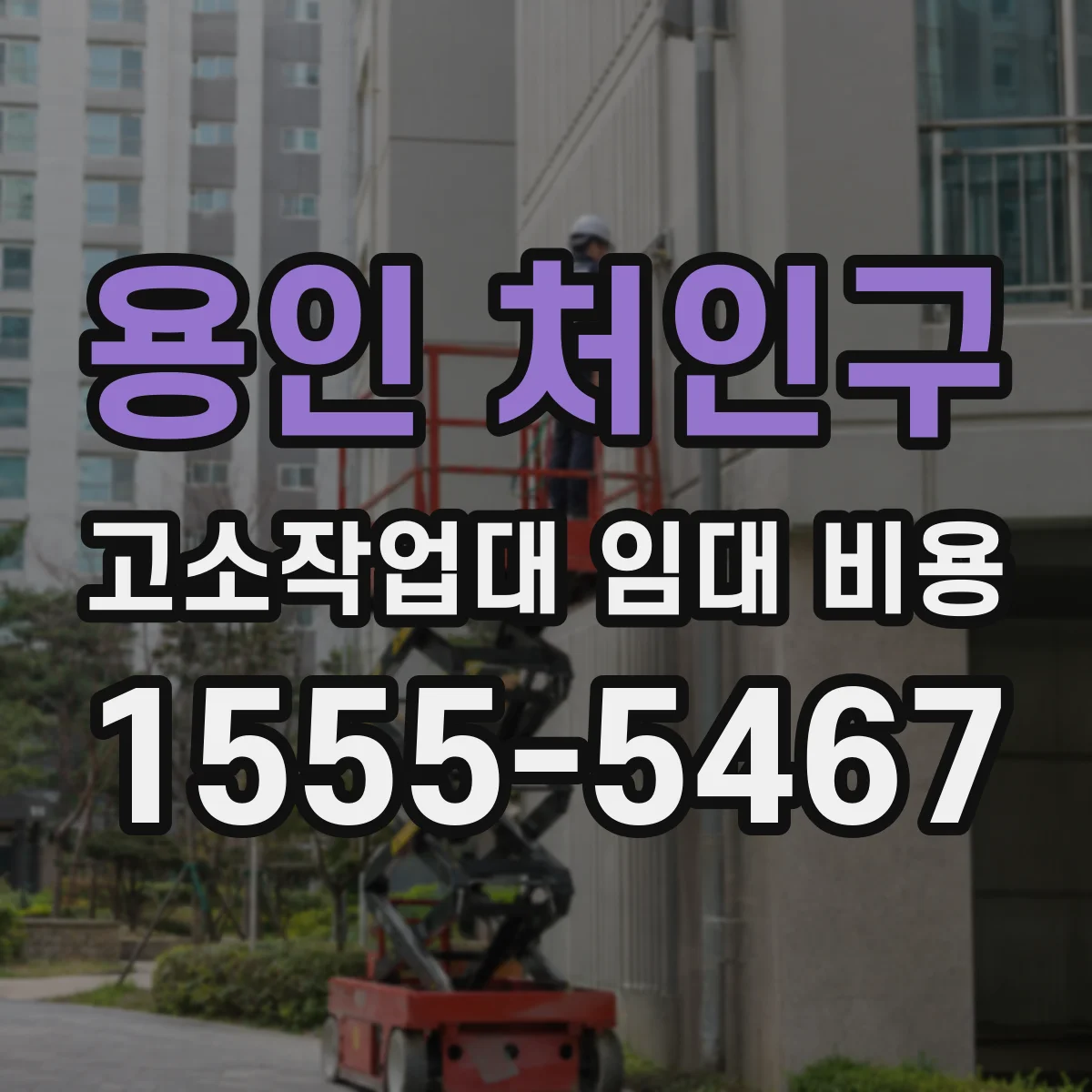용인 처인구 고소작업대 임대 비용