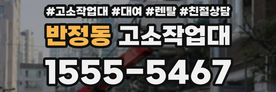 반정동 고소작업대