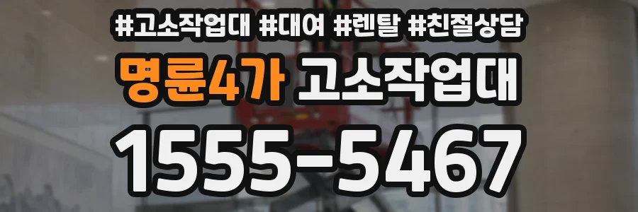 명륜4가 고소작업대