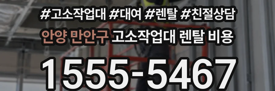 안양 만안구 고소작업대 렌탈 비용