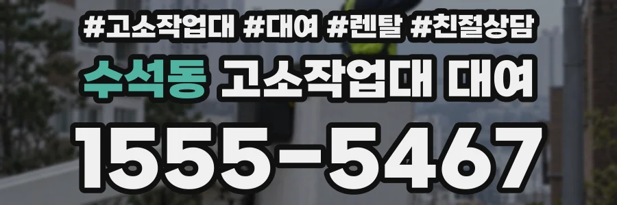수석동 고소작업대 대여