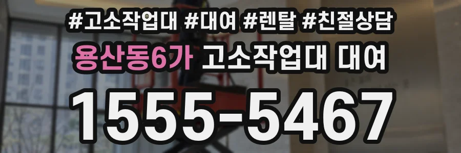 용산동6가 고소작업대 대여