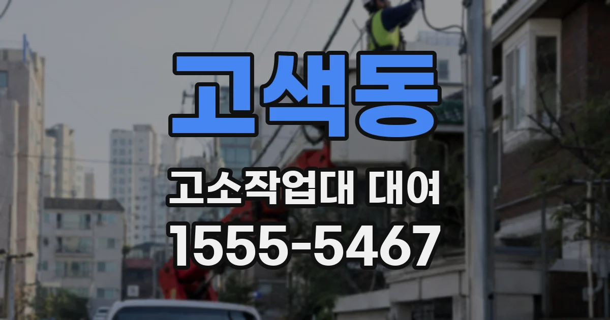 고색동 고소작업대 대여